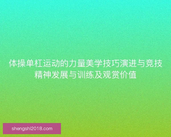 体操单杠运动的力量美学技巧演进与竞技精神发展与训练及观赏价值